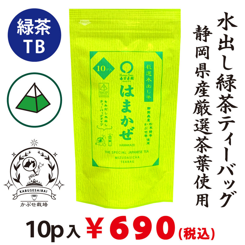 [Mori Shizuoka] Cold brew green tea "Hamakaze tea bag" 5g x 10P packed