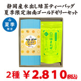 Recommended summer gift set [Shizuoka green tea "Hamakaze tea bag" &amp; Kanagawa brand Shonan gold use "Shonan gold jelly 6 pieces"]