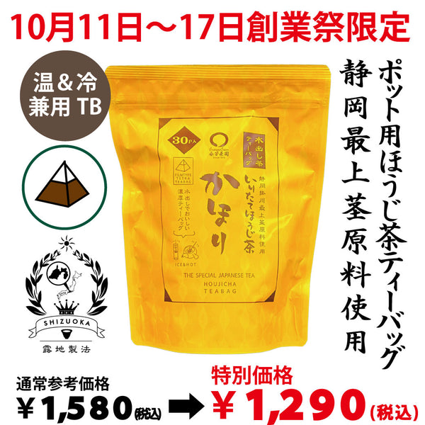 Delivery will be from October 12th to 18th. Special price limited to the founding festival "Kongari Hojicha" 100g pack [Using stems from Kakegawa, Shizuoka] *Mail delivery not possible