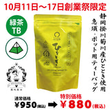 It will be handed over from October 14th to 20th. Founding festival limited special price “Premium tea bag for pot” 5g x 20p [Yabukita variety from Kikugawa, Kakegawa, Shizuoka] *No mail delivery