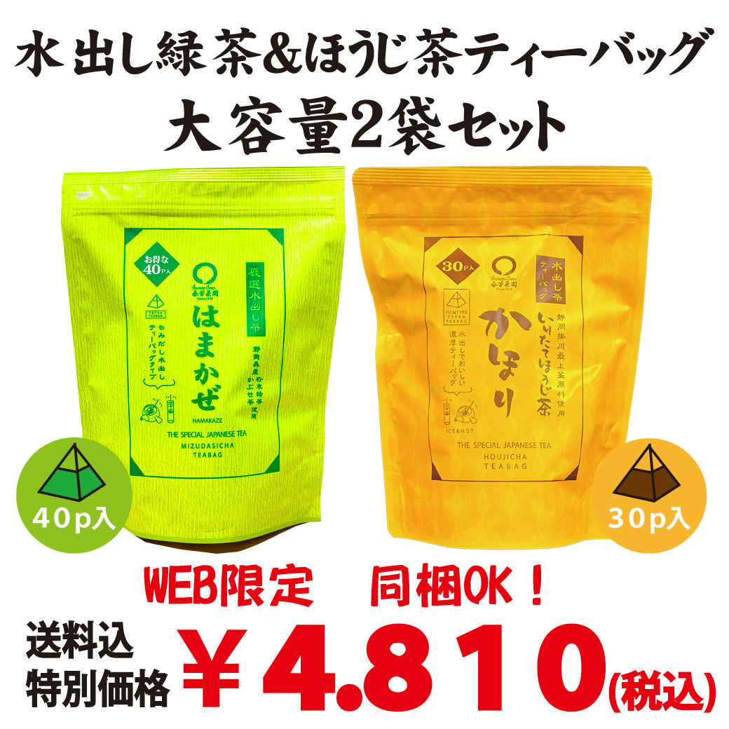 同梱OK！お得！送料込！【静岡産】緑茶＆ほうじ茶 水だしティーバッグ大容量セット