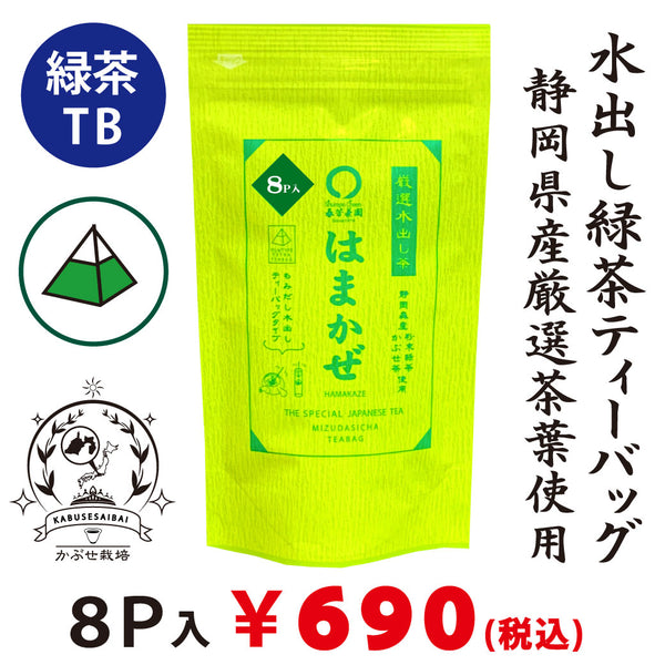 初めての方へ【子供が絶賛！カフェインレス】 水出し緑茶「はまかぜティーバック」5g×８P詰※ネコポス便3本まで