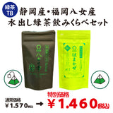 【静岡産＆福岡八女産】水出し緑茶飲みくらべセット※ネコポス便不可