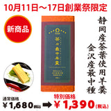 期間限定10月11日～17日のお渡しとなります。1,680円→1,390円！ 創業祭限定価格「茶々最中羊羹」８個入 ※メール便不可