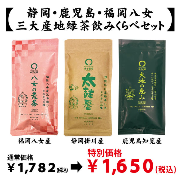 Shizuoka/Kagoshima/Fukuoka Yame [Green tea drinking set from three major production areas] Mail delivery available 