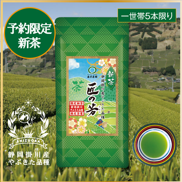 003 "Takumi no Yoshi" 80g pack [Limited new tea] Handing over starts May 8th! 2,000 yen including tax of the same class as store-bought products ⇒Limited new tea reservation price 80g packed 1,500 yen including tax