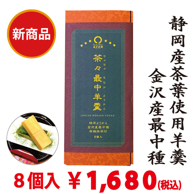 新商品！！【スティック有機抹茶付】茶々最中羊羹　８個入　※ネコポス便不可