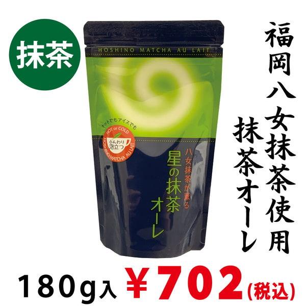 【福岡八女産】粉末茶「星の抹茶オーレ」180ｇ※ネコポス便3本まで
