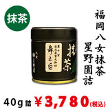 【現在店頭販売のみ：八女抹茶】星野園詰「舞之白」40ｇ詰　※ネコポス便不可　※品薄のため、現在店頭販売のみとさせていただいております