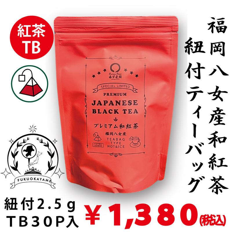 [Fukuoka Yame] "Premium Japanese black tea with string tea bag" 2.5g x 10P *Up to 3 for mail delivery