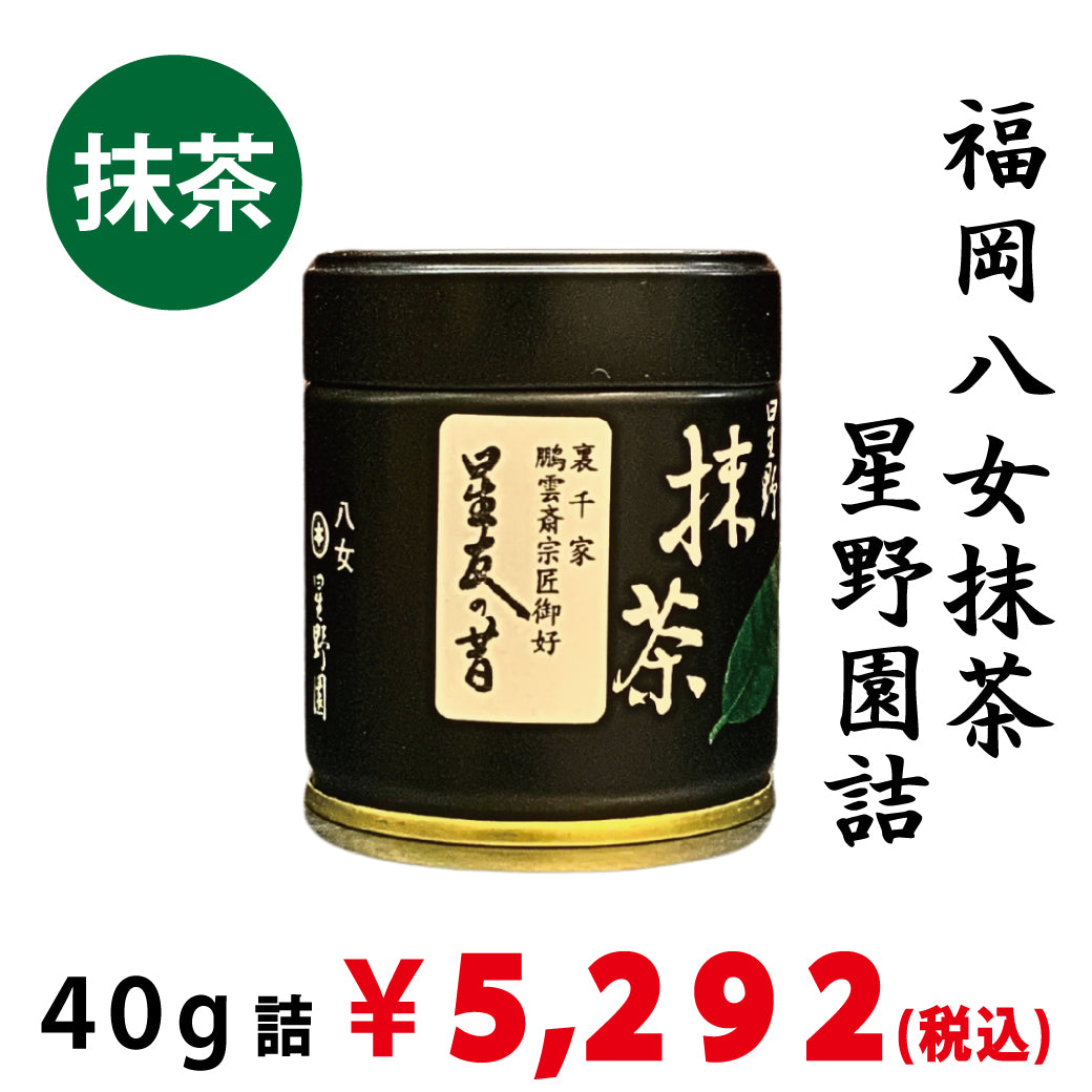 【現在店頭販売のみ：八女抹茶】星野園詰「星友の昔」40ｇ詰　※ネコポス便不可　※品薄のため、1回注文につき、ご購入1本までとさせていただきます
