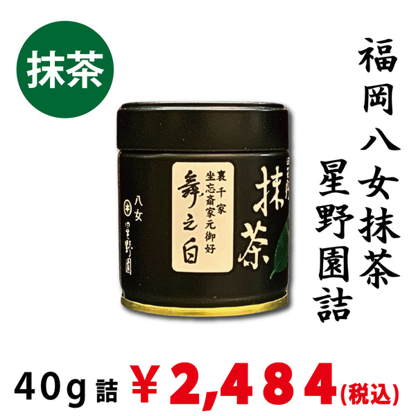 【現在店頭販売のみ：八女抹茶】星野園詰「舞之白」40ｇ詰　※ネコポス便不可　※品薄のため、1回注文につき、ご購入1本までとさせていただきます