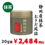 【静岡産】 「静岡抹茶 おくみどり」30g詰※ネコポス便不可