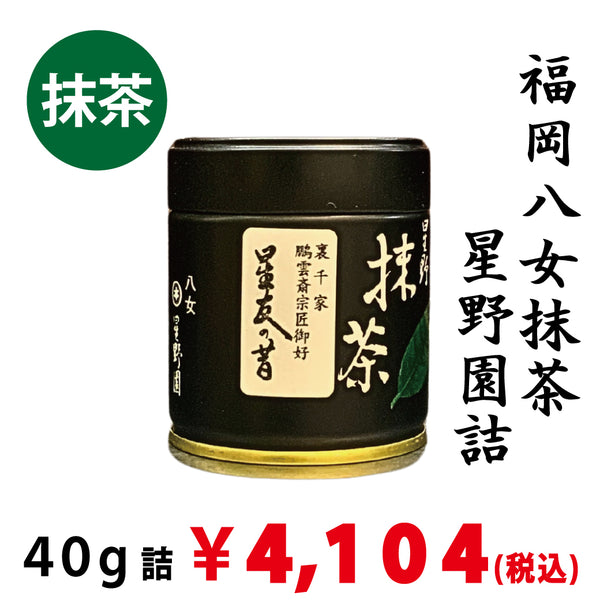 【現在店頭販売のみ：八女抹茶】星野園詰「星友の昔」40ｇ詰　※ネコポス便不可　※品薄のため、1回注文につき、ご購入1本までとさせていただきます