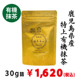 【鹿児島県産】有機特上抹茶「滴茶浄心」30ｇ詰※ネコポス便4本まで
