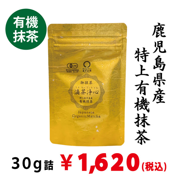 【鹿児島県産】有機特上抹茶「滴茶浄心」30ｇ詰※ネコポス便4本まで