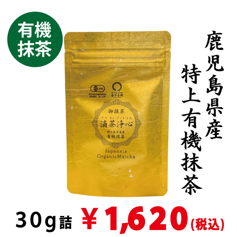 【鹿児島県産】有機特上抹茶「滴茶浄心」30ｇ詰※ネコポス便4本まで