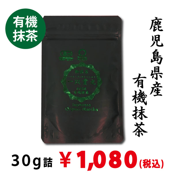 【鹿児島県産】有機抹茶「一以貫之」30ｇ詰※ネコポス便4本まで