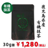 【鹿児島県産】有機抹茶「一以貫之」30ｇ詰※ネコポス便4本まで
