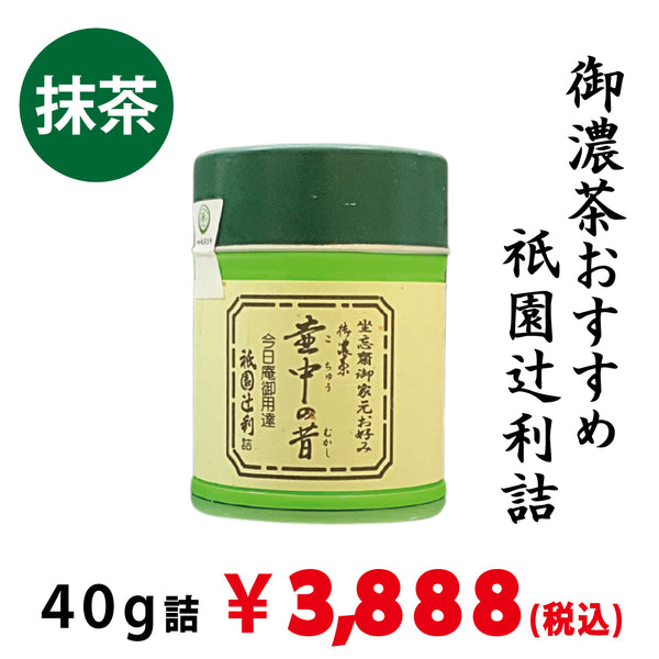 【宇治抹茶】祇園辻利詰「壷中の昔」40ｇ詰　※ネコポス便不可　※品薄のため、1回注文につき、ご購入1本までとさせていただきます