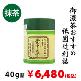 【宇治抹茶】祇園辻利詰「壷中の昔」40ｇ詰　※ネコポス便不可　※品薄のため、1回注文につき、ご購入1本までとさせていただきます