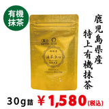 【鹿児島県産】有機特上抹茶「滴茶浄心」30ｇ詰※ネコポス便4本まで