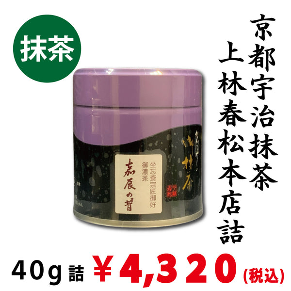 【宇治抹茶】上林春松本店詰「嘉辰の昔」40ｇ詰　※ネコポス便不可　※品薄のため、1回注文につき、ご購入1本までとさせていただきます