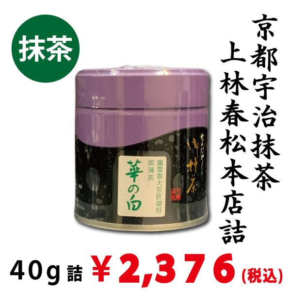 【宇治抹茶】上林春松本店詰「華の白」40ｇ詰　※ネコポス便不可　※品薄のため、1回注文につき、ご購入1本までとさせていただきます