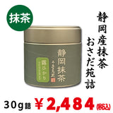 【静岡産】 「静岡抹茶 露ひかり」30g詰※ネコポス便不可