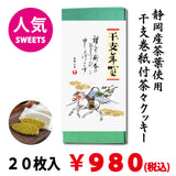 [Totsuka brand certified product] Chacha cookies 20 pieces 