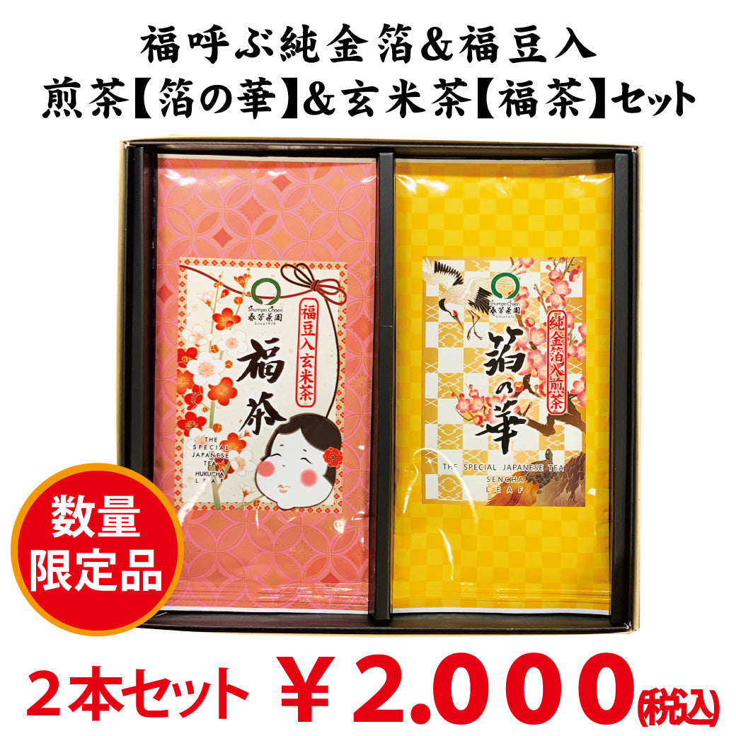 Deep-steamed green tea with gold leaf “Haku no Hana” & Genmaicha with lucky beans “Fukucha” set