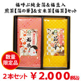 数量限定！福呼ぶ金箔入深蒸し煎茶「箔の華」＆福豆入玄米茶「福茶」セット