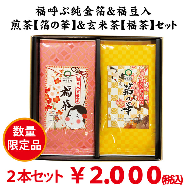 数量限定！福呼ぶ金箔入深蒸し煎茶「箔の華」＆福豆入玄米茶「福茶」セット