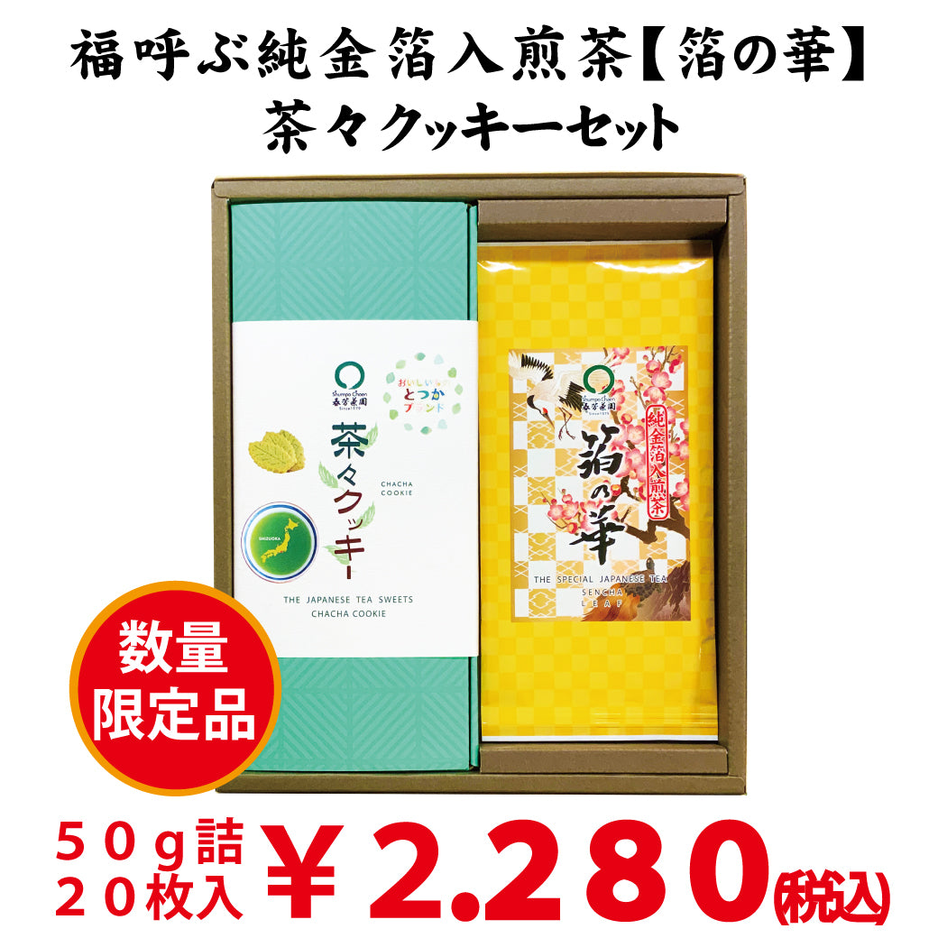数量限定！福呼ぶ金箔入深蒸し煎茶「箔の華」＆茶々クッキーセット