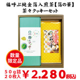数量限定！福呼ぶ金箔入深蒸し煎茶「箔の華」＆茶々クッキーセット