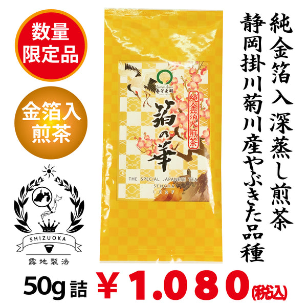 数量限定！福呼ぶ純金箔入深蒸し煎茶「箔の華」50g詰