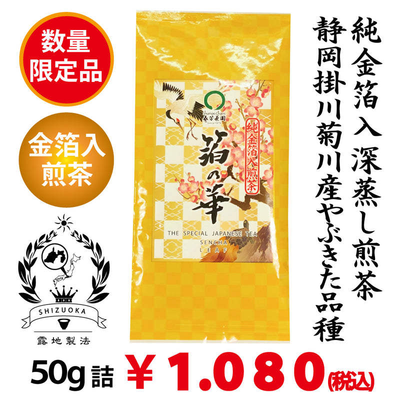 Deep-steamed green tea with gold leaf ``Haku no Hana'' 70g packed
