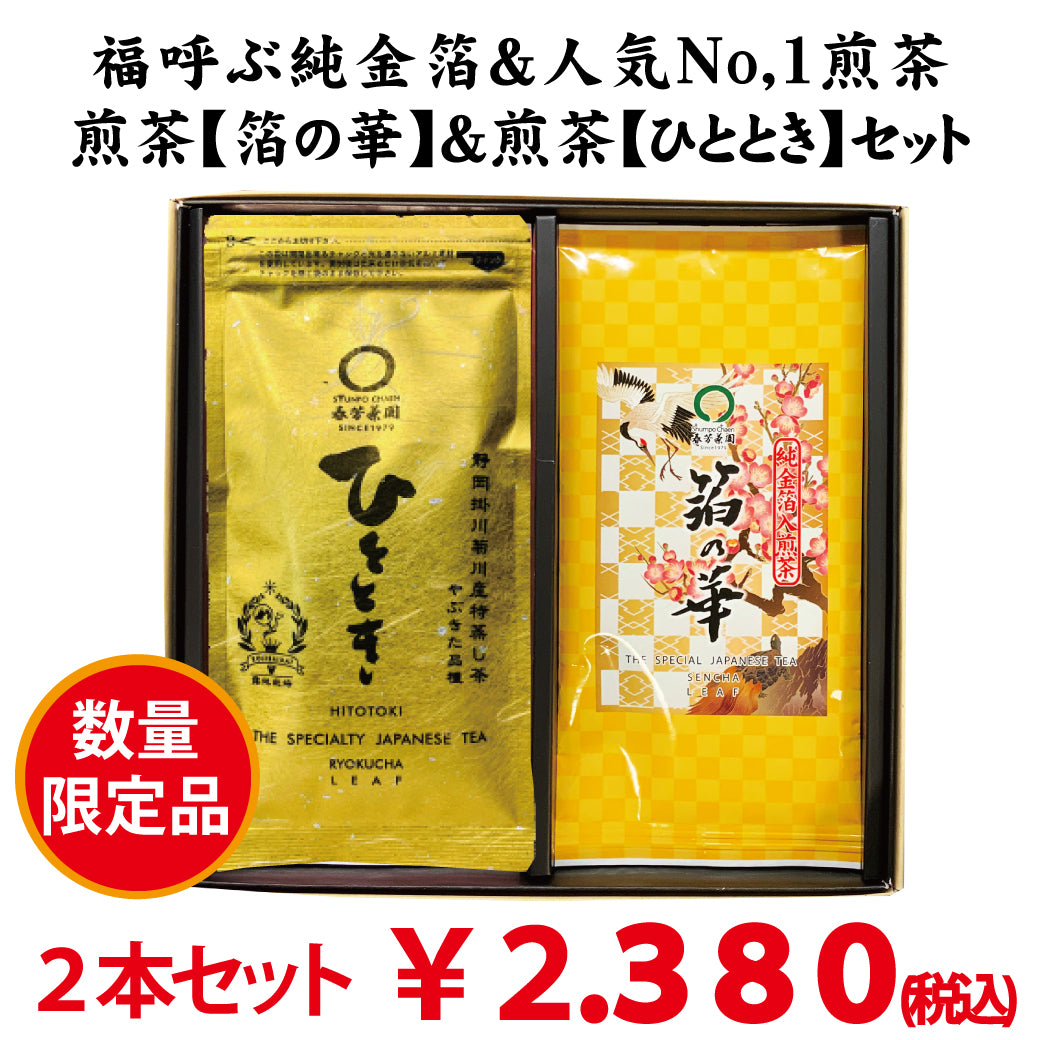 数量限定！福呼ぶ金箔入深蒸し煎茶「箔の華」＆人気No,1深蒸し煎茶「ひととき」セット