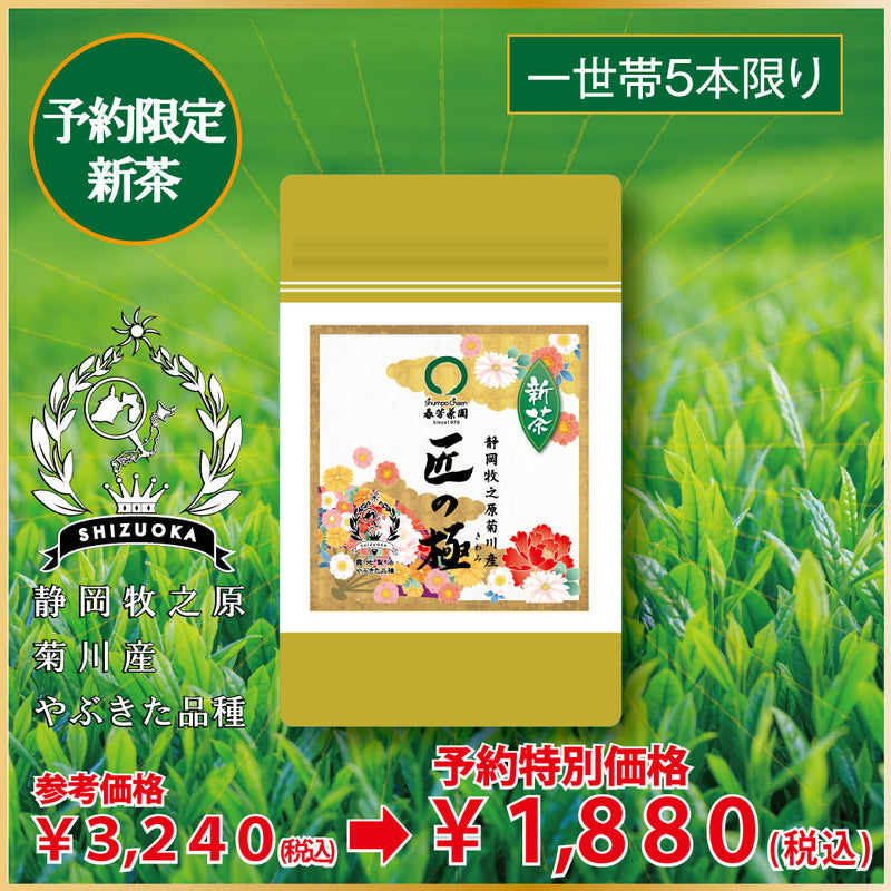 001 "Takumi no Kiwami" 80g Pack [Limited New Tea] Delivery Starts May 8th! 3,000 yen including tax of the same class as the store product ⇒Limited new tea reservation price 1,800 yen including tax for 80g pack