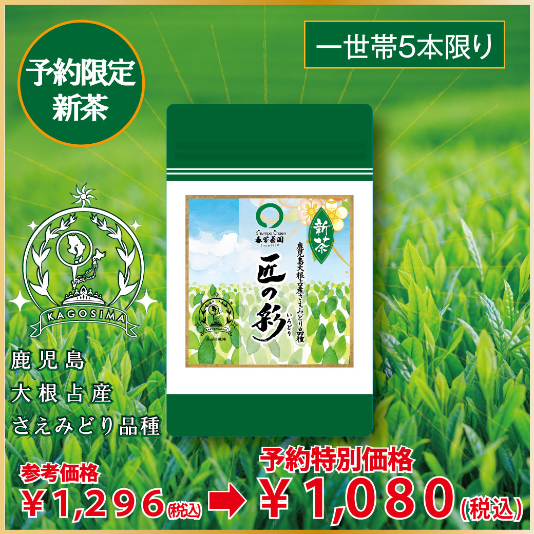 一世帯1セット限定〔予約限定新茶〕「おすすめ新茶飲みくらべセット」お渡し5月8日スタート！参考価格2,916円の品 ⇒限定新茶予約価格2,160円※通常商品を限定新茶と合わせてご注文の場合は限定新茶の出荷日になります。