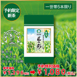 一世帯1セット限定〔予約限定新茶〕「おすすめ新茶飲みくらべセット」お渡し5月8日スタート！参考価格2,916円の品 ⇒限定新茶予約価格2,160円※通常商品を限定新茶と合わせてご注文の場合は限定新茶の出荷日になります。