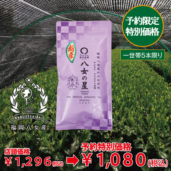 005 "Takumi no Hoshi" 80g Pack [Limited New Tea] Delivery Starts May 8th! 1,500 yen including tax in the same class as store-bought products ⇒Limited new tea reservation price 80g packed 1,080 yen including tax