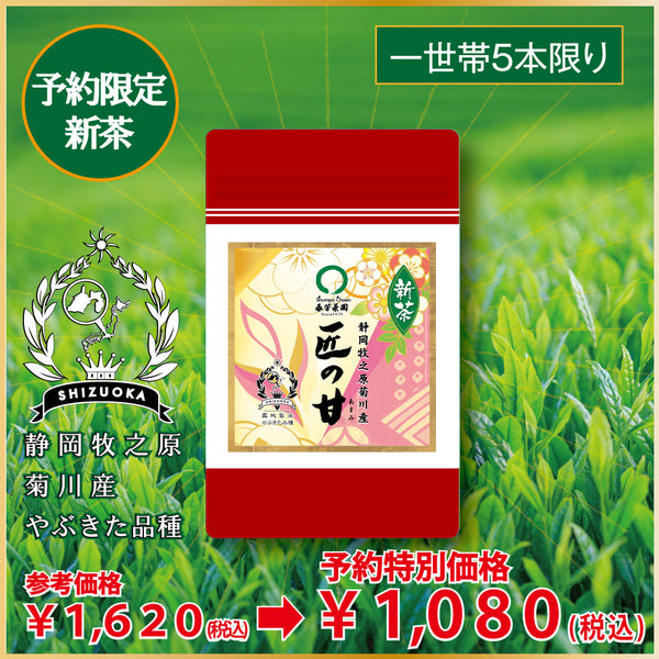 002 "Takumi no Ama" 80g Pack [Limited New Tea] Handing over starts May 8th! 1,500 yen including tax in the same class as store-bought products ⇒Limited new tea reservation price 80g packed 1,080 yen including tax