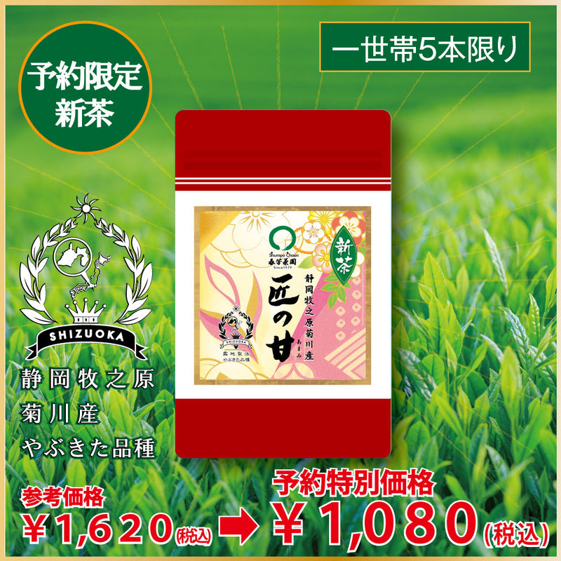 一世帯1セット限定〔予約限定新茶〕「おすすめ新茶飲みくらべセット」お渡し5月8日スタート！参考価格2,916円の品 ⇒限定新茶予約価格2,160円※通常商品を限定新茶と合わせてご注文の場合は限定新茶の出荷日になります。