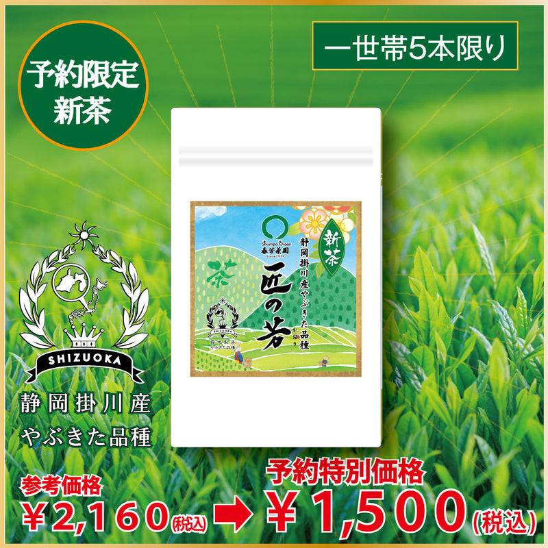 003 "Takumi no Yoshi" 80g pack [Limited new tea] Handing over starts May 8th! 2,000 yen including tax of the same class as store-bought products ⇒Limited new tea reservation price 80g packed 1,500 yen including tax