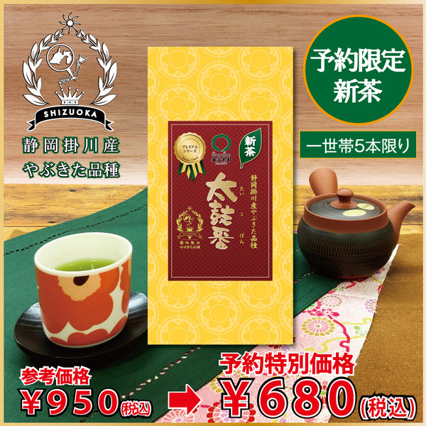 007 "Taikoban Premium" 80g Pack [Limited New Tea] Handing over from May 18th! 1,000 yen including tax of the same class as the store product ⇒Limited fresh tea reservation price 680 yen including tax 80g pack