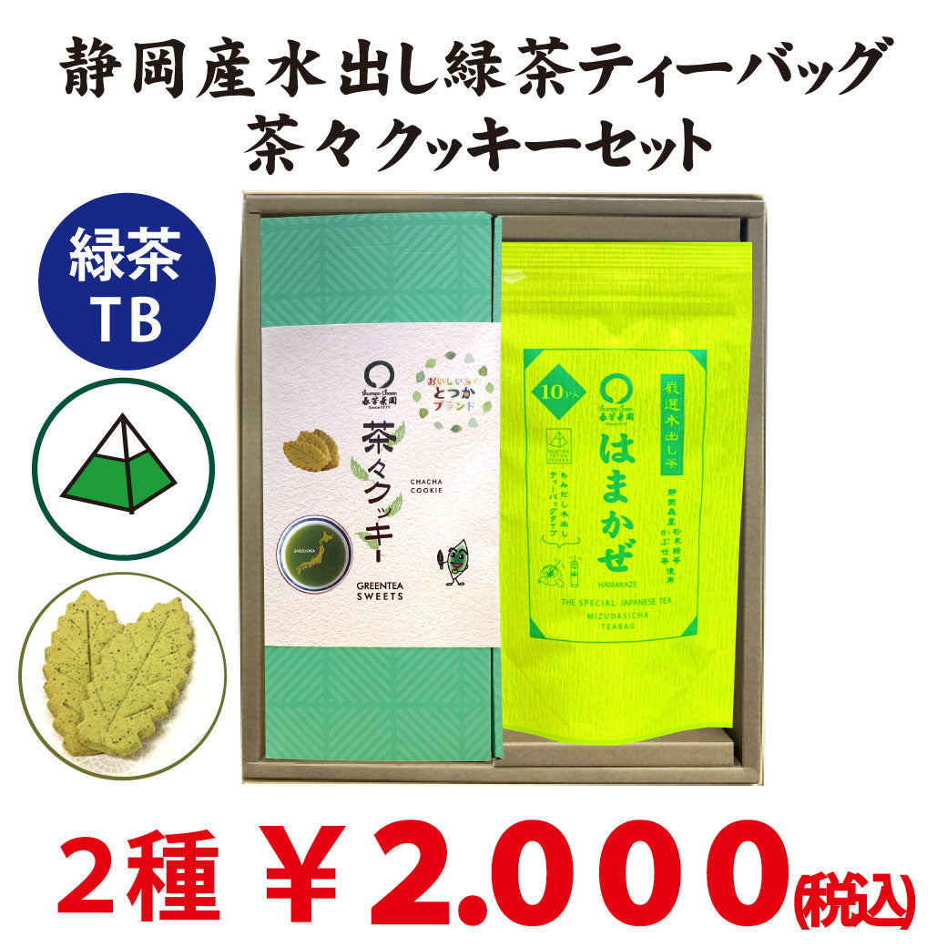 水出し緑茶「はまかぜティーバッグ」と「 戸塚ブランド茶々クッキー」セット