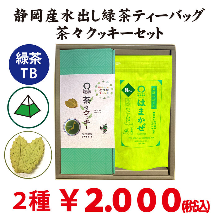 Kagoshima Chiran Kabuse Sencha Yutaka Midori and Totsuka Brand Chacha Cookie Set 