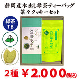 水出し緑茶「はまかぜティーバッグ」と「 戸塚ブランド茶々クッキー」セット