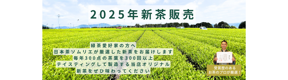 2025年新茶販売WEBTOP横バナー(1800 × 500 px) .png__PID:3d54b6b4-6d51-422d-9001-feb7e551219e